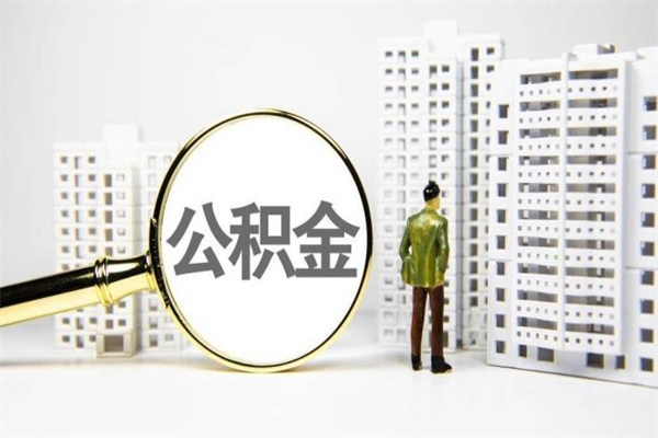 西安离职怎样取住房公积金（离职后怎样取公积金）