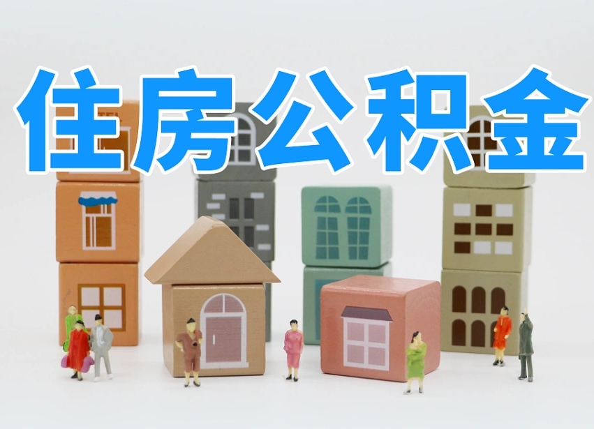 西安离职怎样取住房公积金（离职后怎样取公积金）